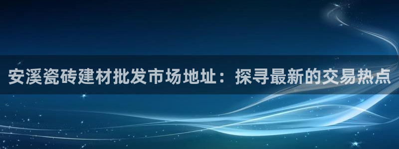 杏鑫官网最新信息新闻